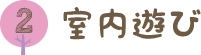 室内遊び