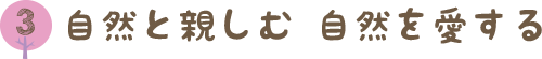 自然と親しむ 自然を愛する