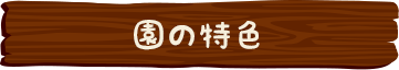 園の特色